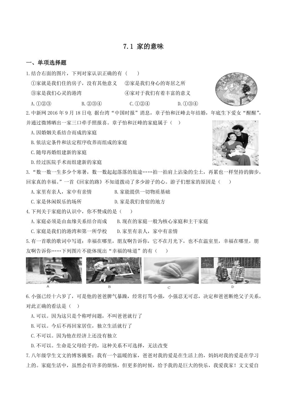 初中七年级上册《道德与法治》试题7.1 家的意味 课时练习3_第1页