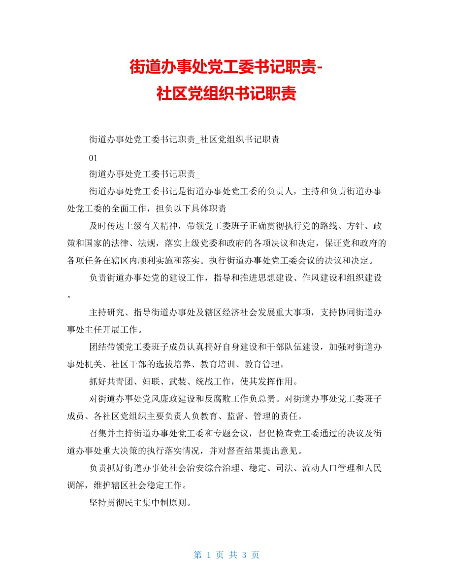 街道办事处党工委书记职责-社区党组织书记职责_第1页
