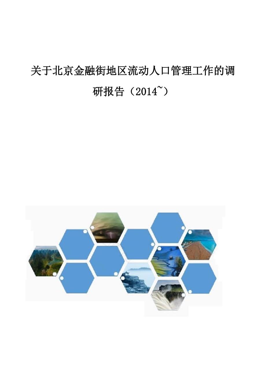 关于北京金融街地区流动人口管理工作的调研报告_第1页