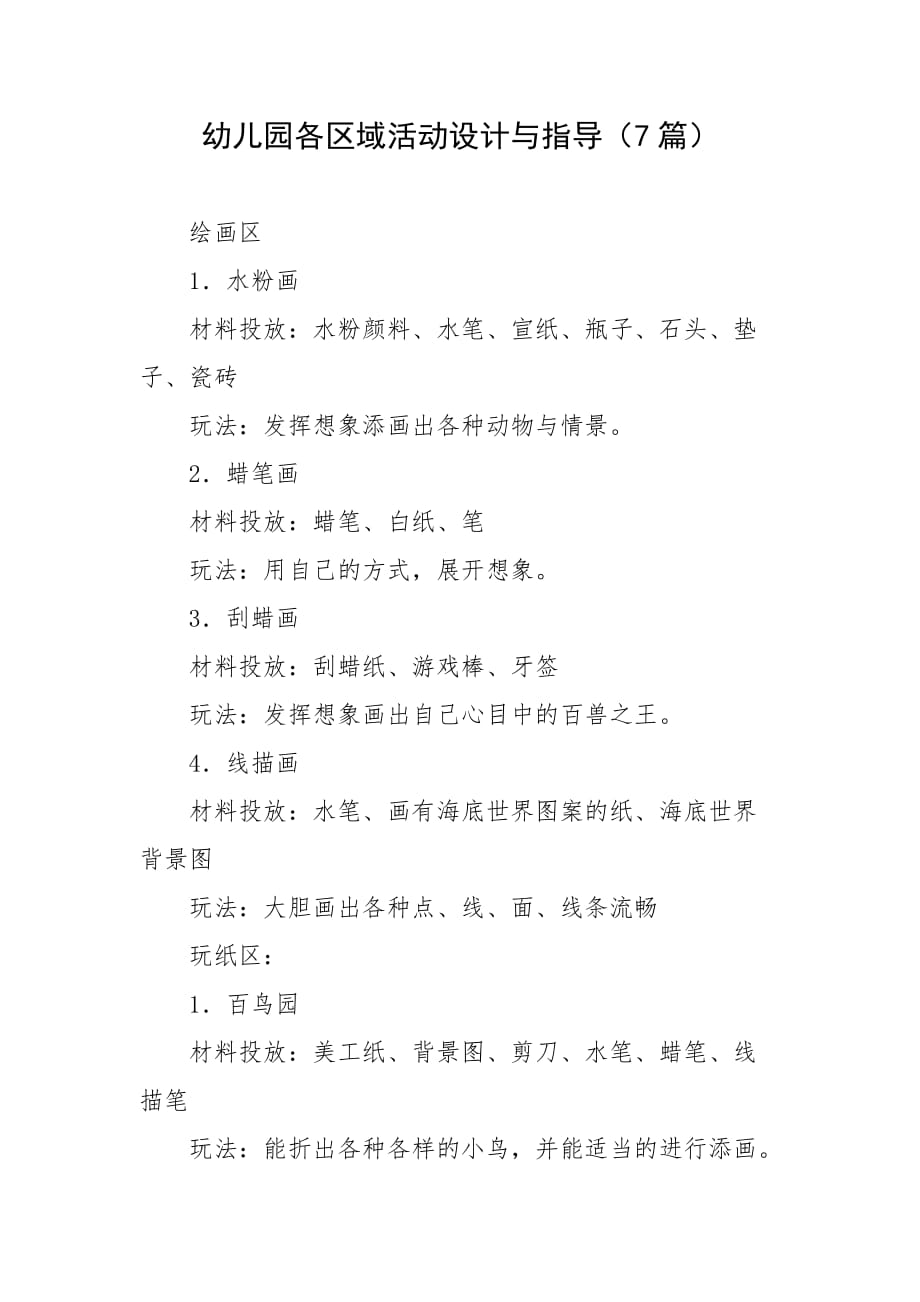幼儿园各区域活动设计与指导（7篇）_第1页