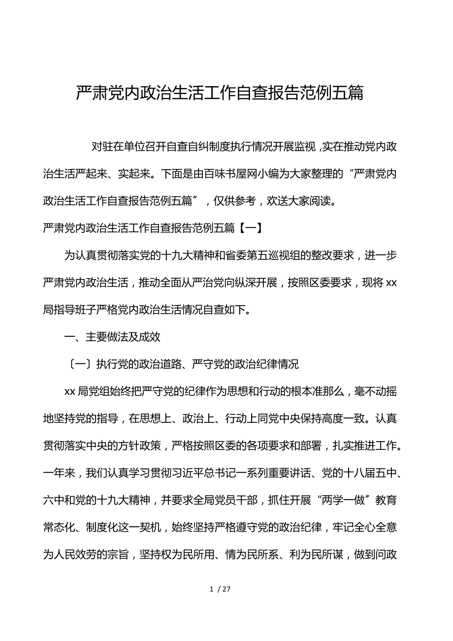 严肃党内政治生活工作自查报告范例五篇_第1页