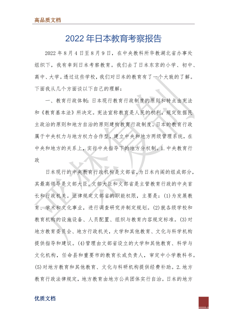 2022年日本教育考察报告_第1页