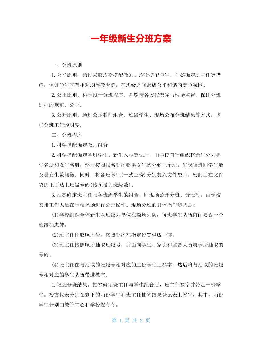 一年级新生分班方案_第1页