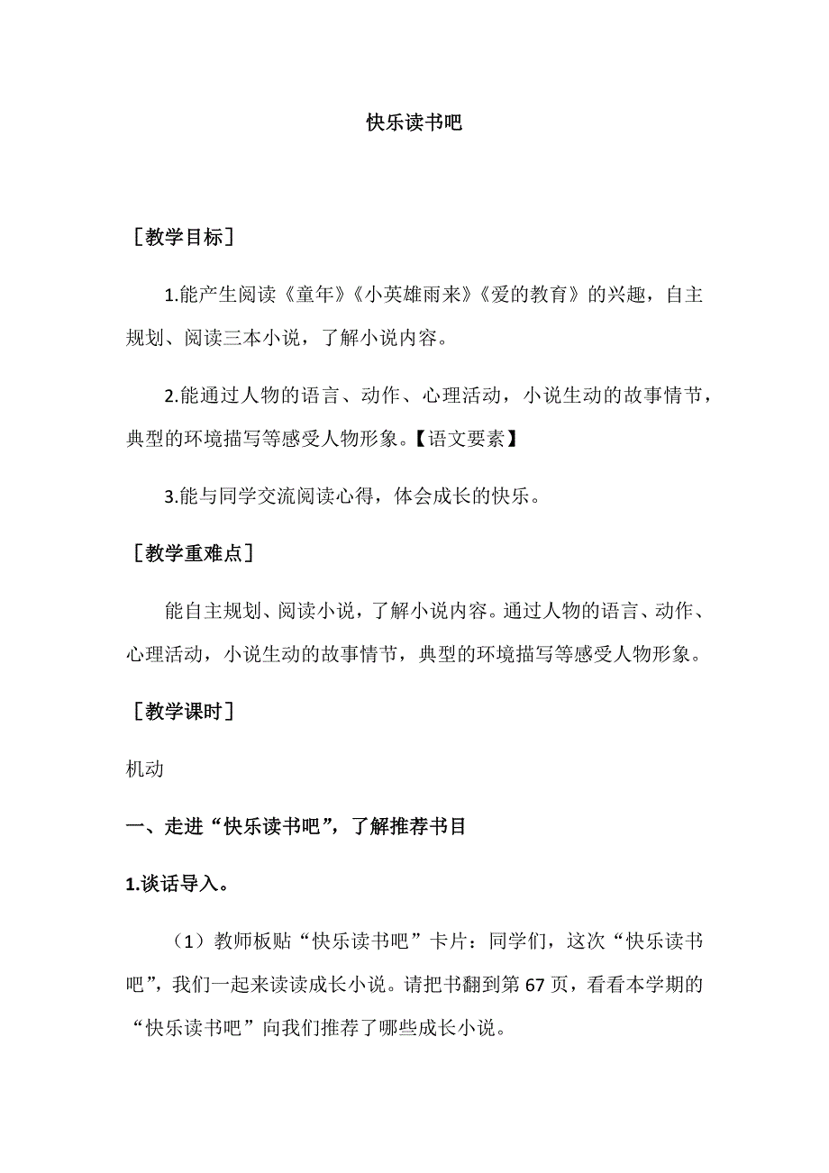 部编版六年级语文上册 快乐读书吧（教案+教学反思）_第1页