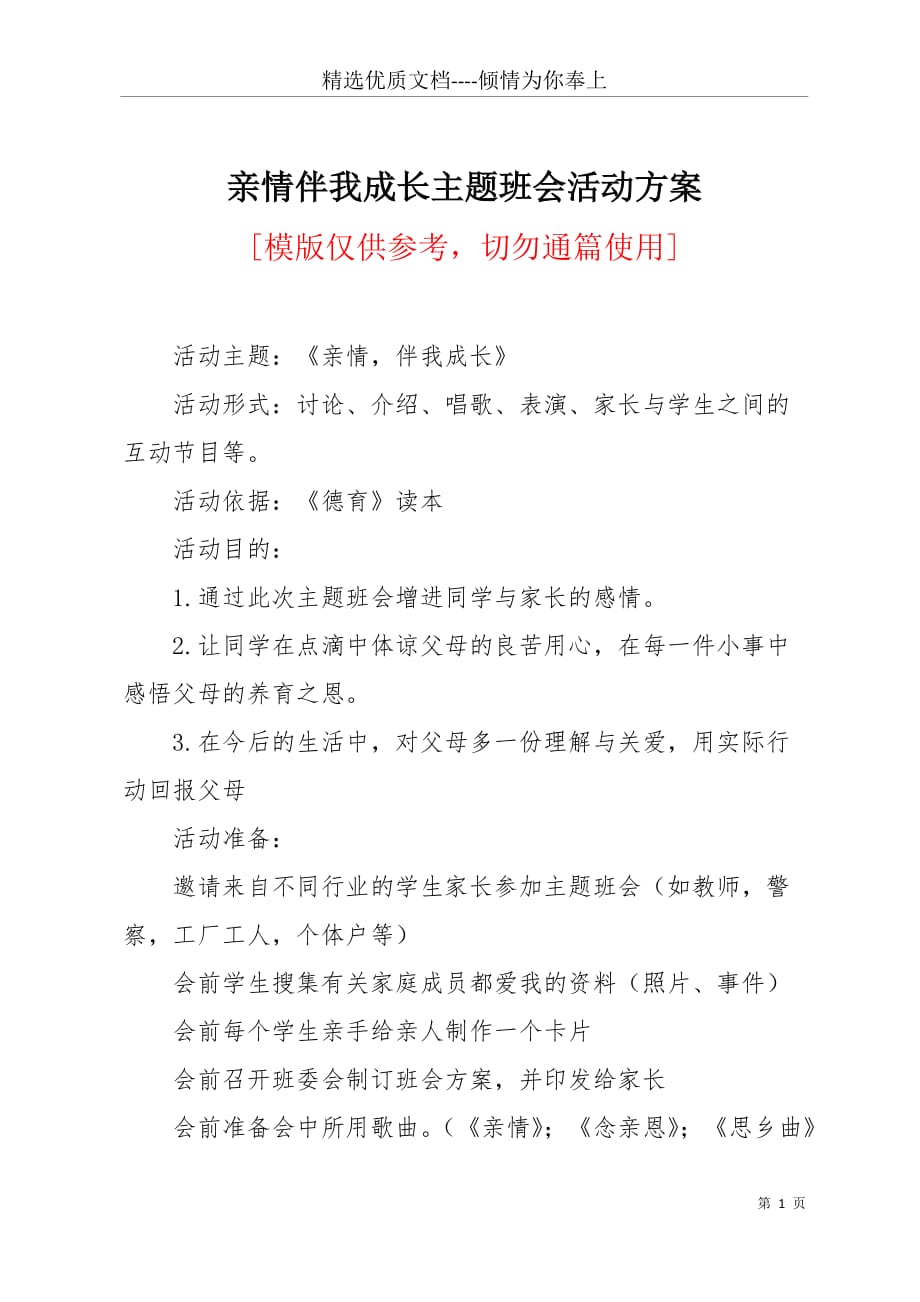 亲情伴我成长主题班会活动方案(共2页)_第1页