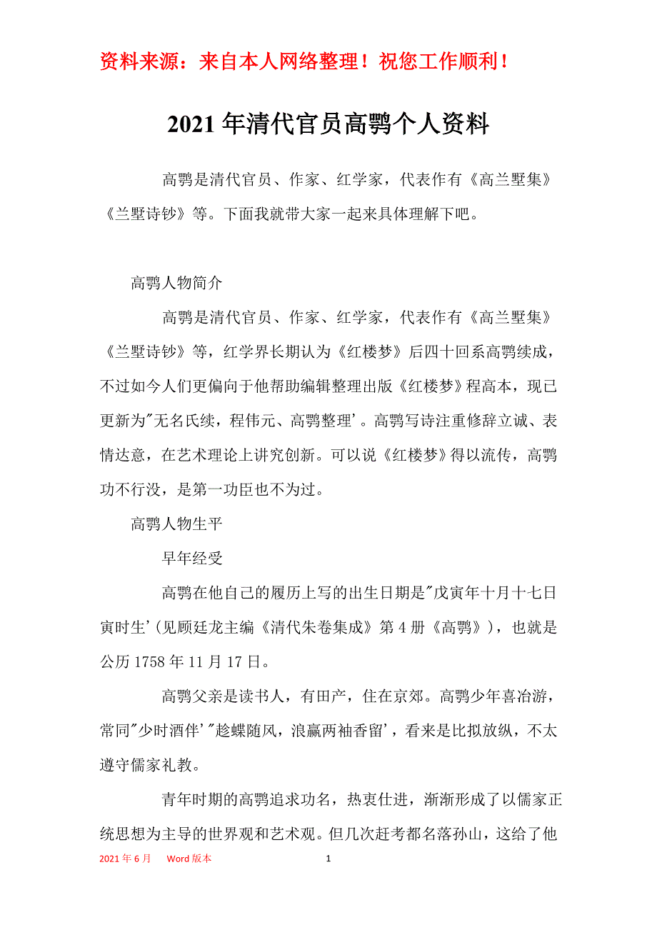 2021年清代官员高鹗个人资料_第1页