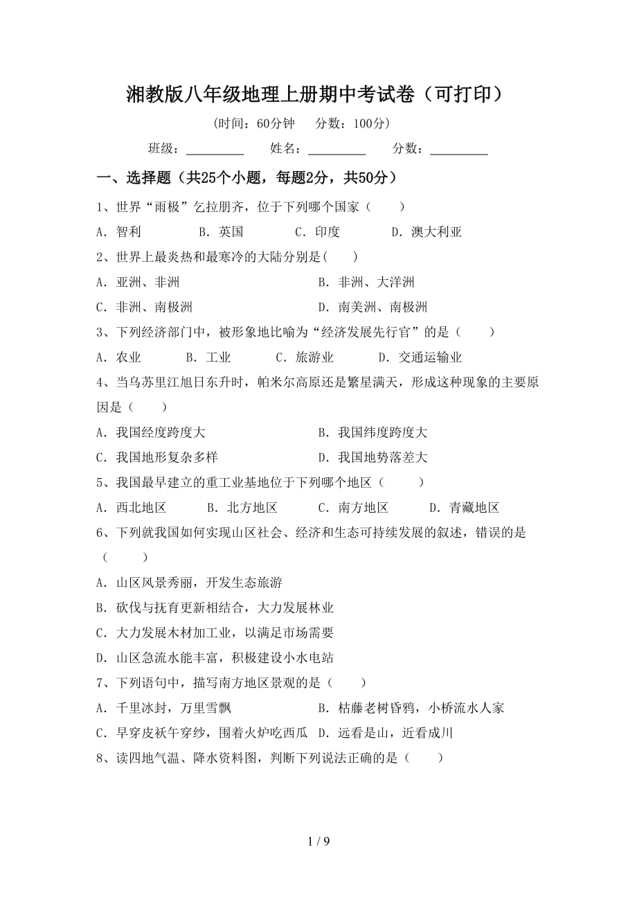 湘教版八年级地理上册期中考试卷（可打印）_第1页