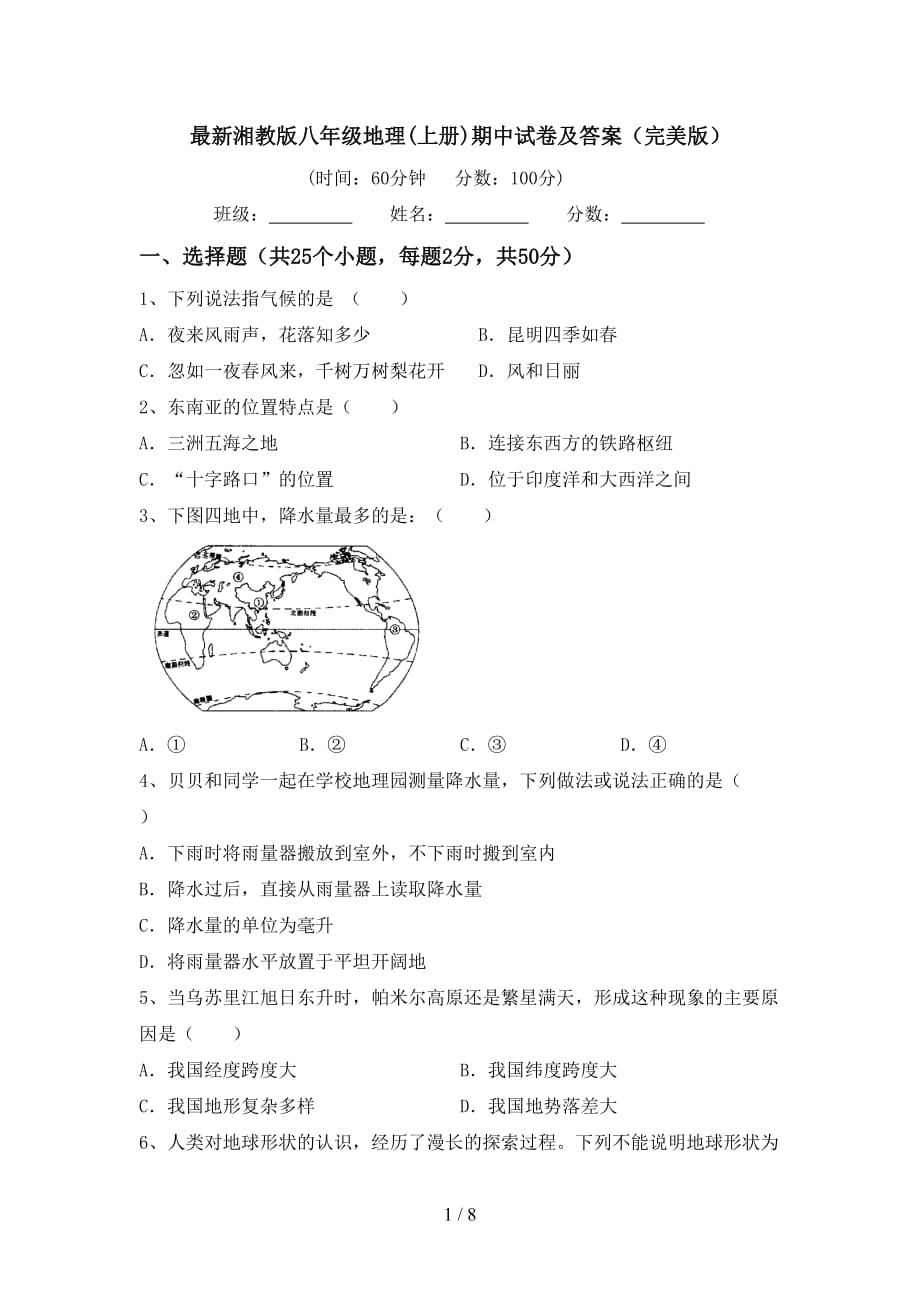 最新湘教版八年级地理(上册)期中试卷及答案（完美版）_第1页