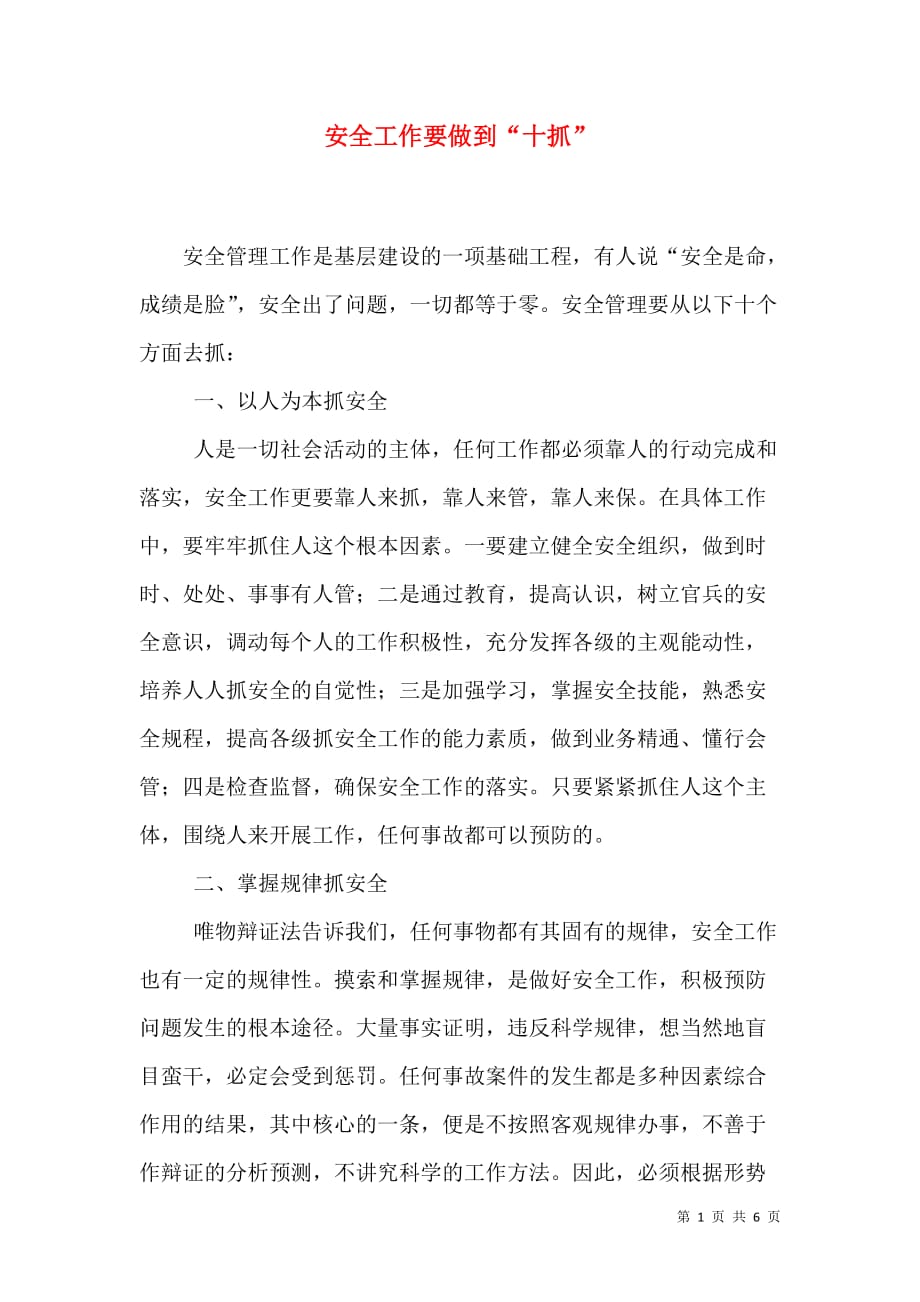 安全工作要做到“十抓”_1_第1页