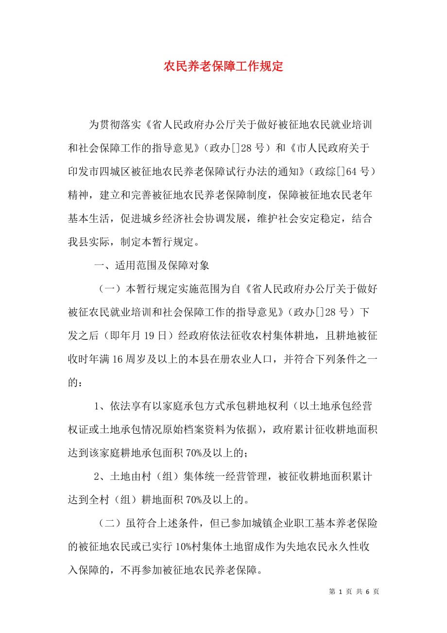 （精选）农民养老保障工作规定_第1页