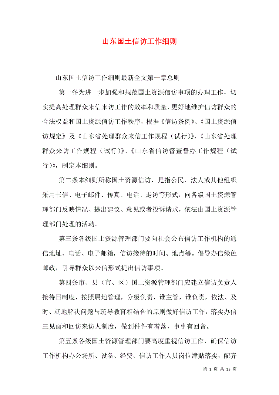 山东国土信访工作细则_第1页