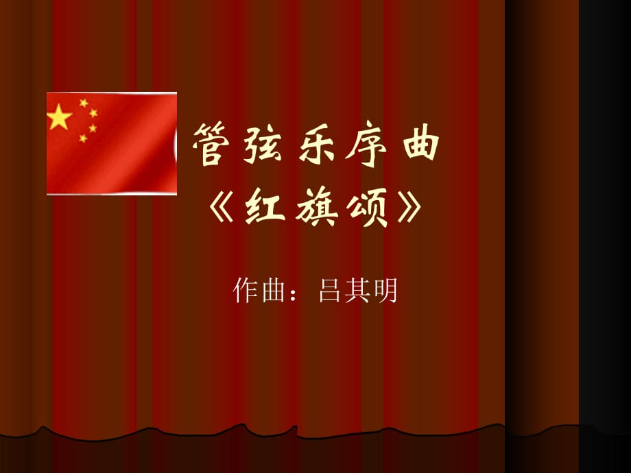 苏少版音乐七上ppt课件2《红旗颂》_第1页