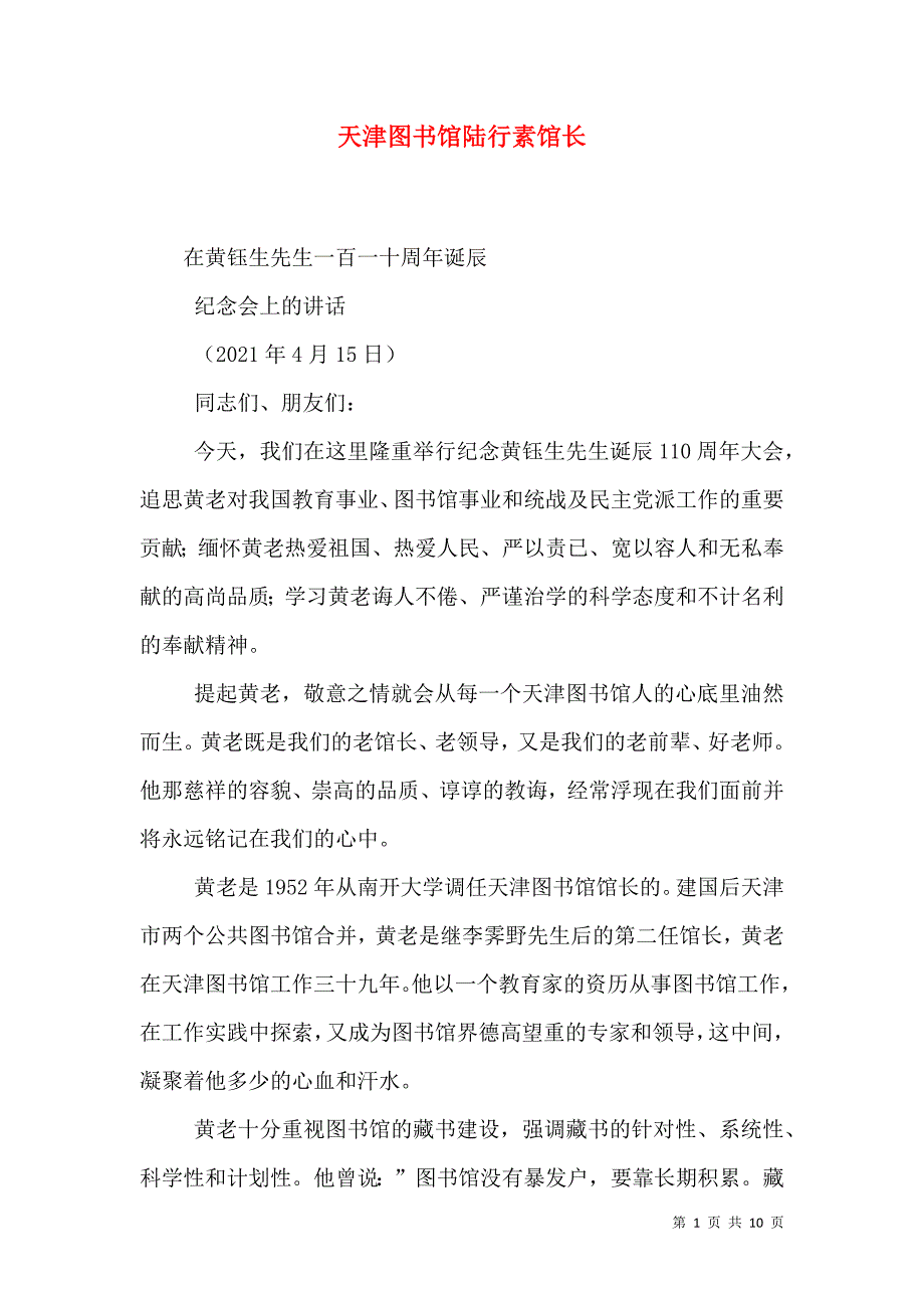 天津图书馆陆行素馆长_第1页