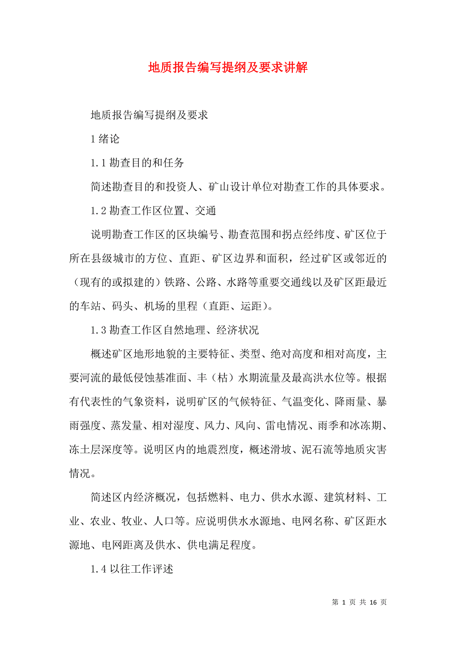 地质报告编写提纲及要求讲解_1_第1页
