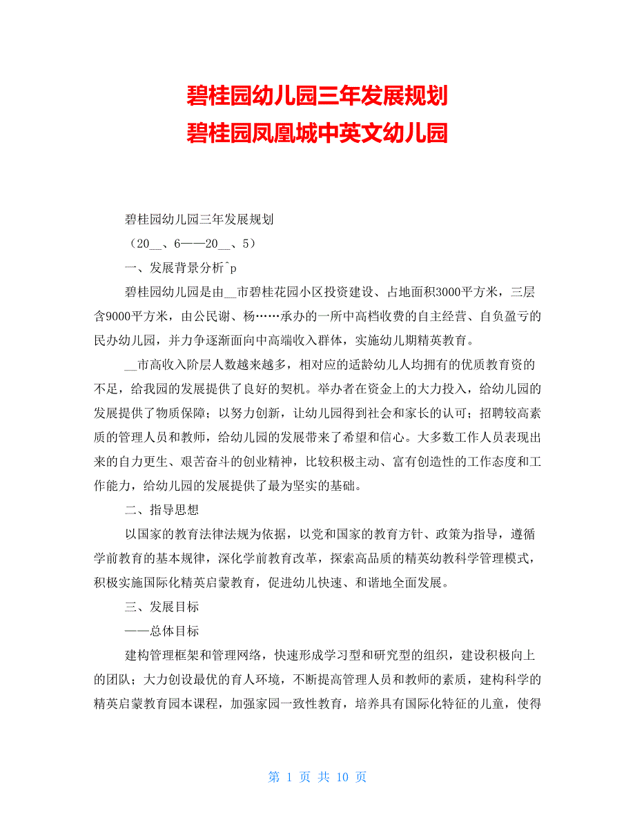 碧桂园幼儿园三年发展规划 碧桂园凤凰城中英文幼儿园_第1页