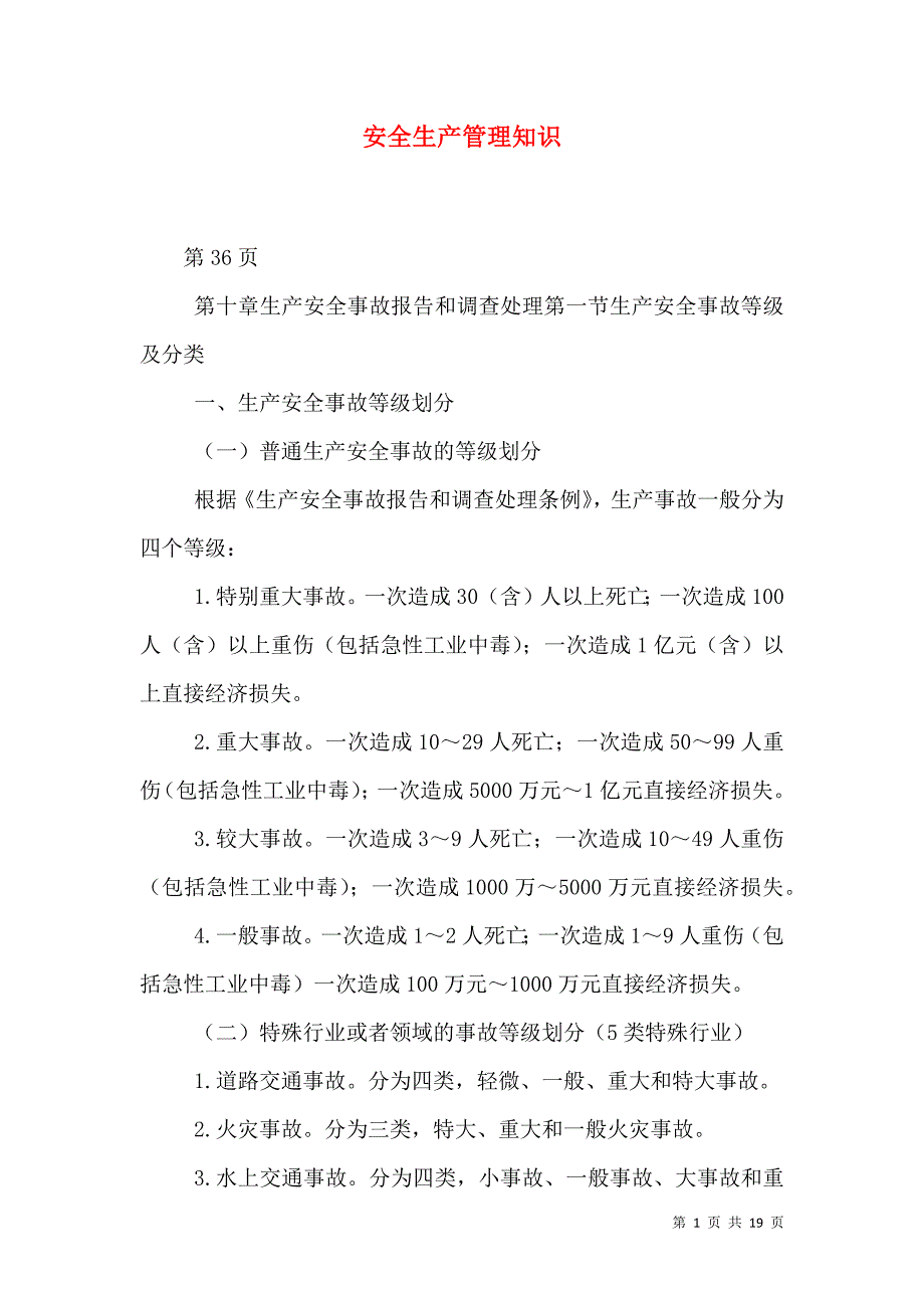安全生产管理知识_8_第1页