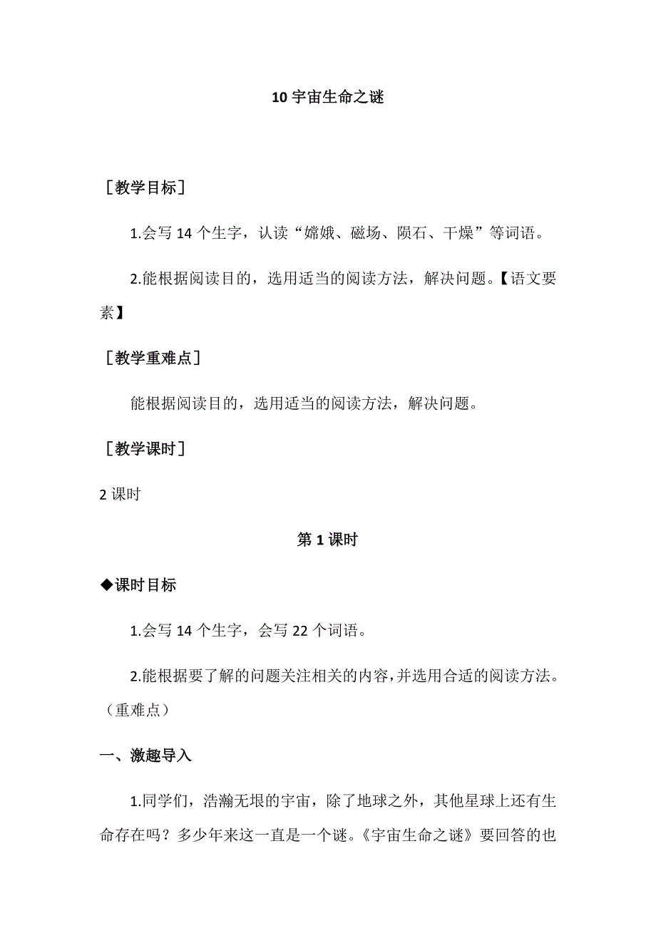 部编版六年级语文上册 《宇宙生命之谜》教案+教学反思_第1页