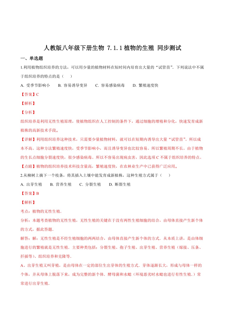 精品解析：人教版八年级下册生物 7.1.1植物的生殖 同步测试题（解析版）_第1页