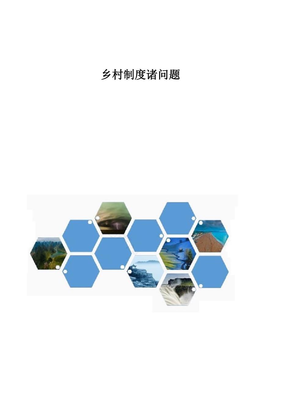 乡村制度诸问题_第1页