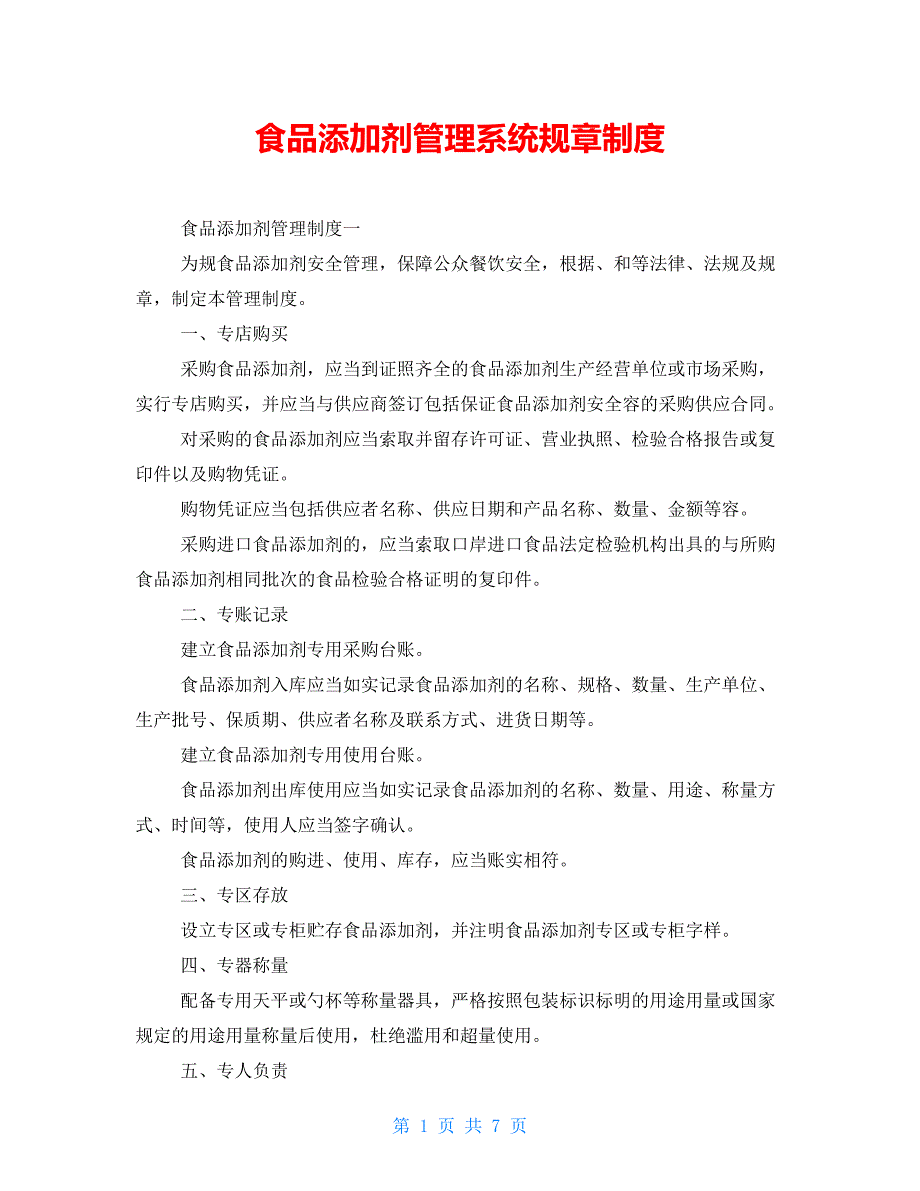 食品添加剂管理系统规章制度_第1页