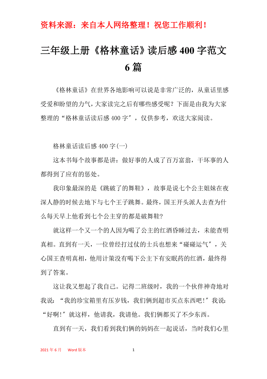 三年级上册《格林童话》读后感400字范文6篇_第1页