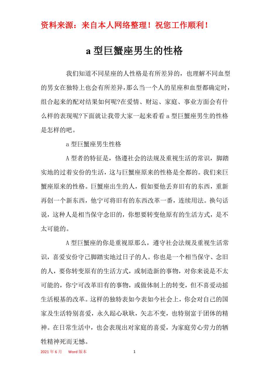 a型巨蟹座男生的性格_第1页