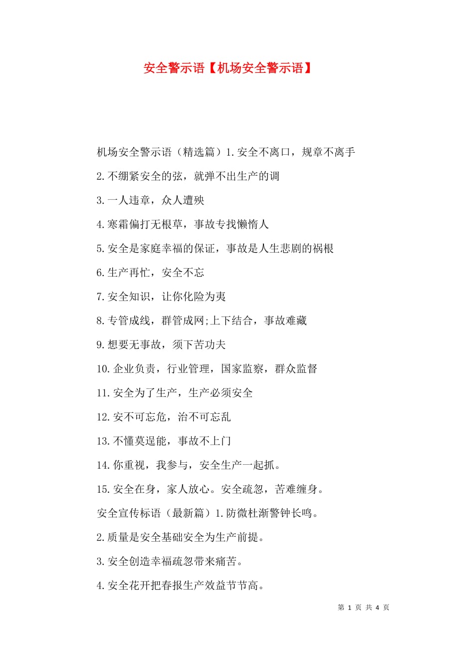 安全警示语【机场安全警示语】_第1页