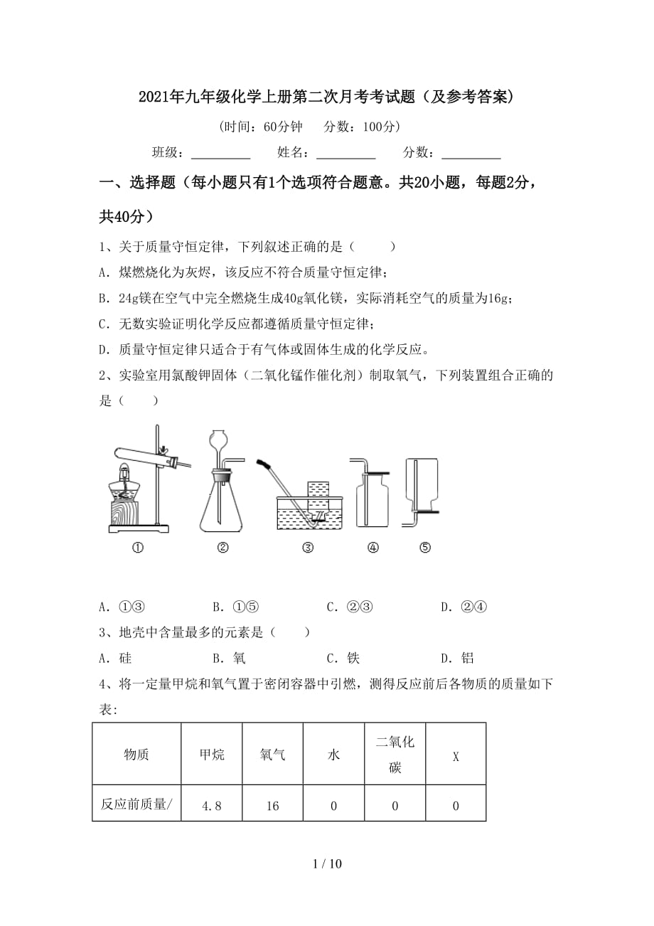 2021年九年级化学上册第二次月考考试题（及参考答案)_第1页