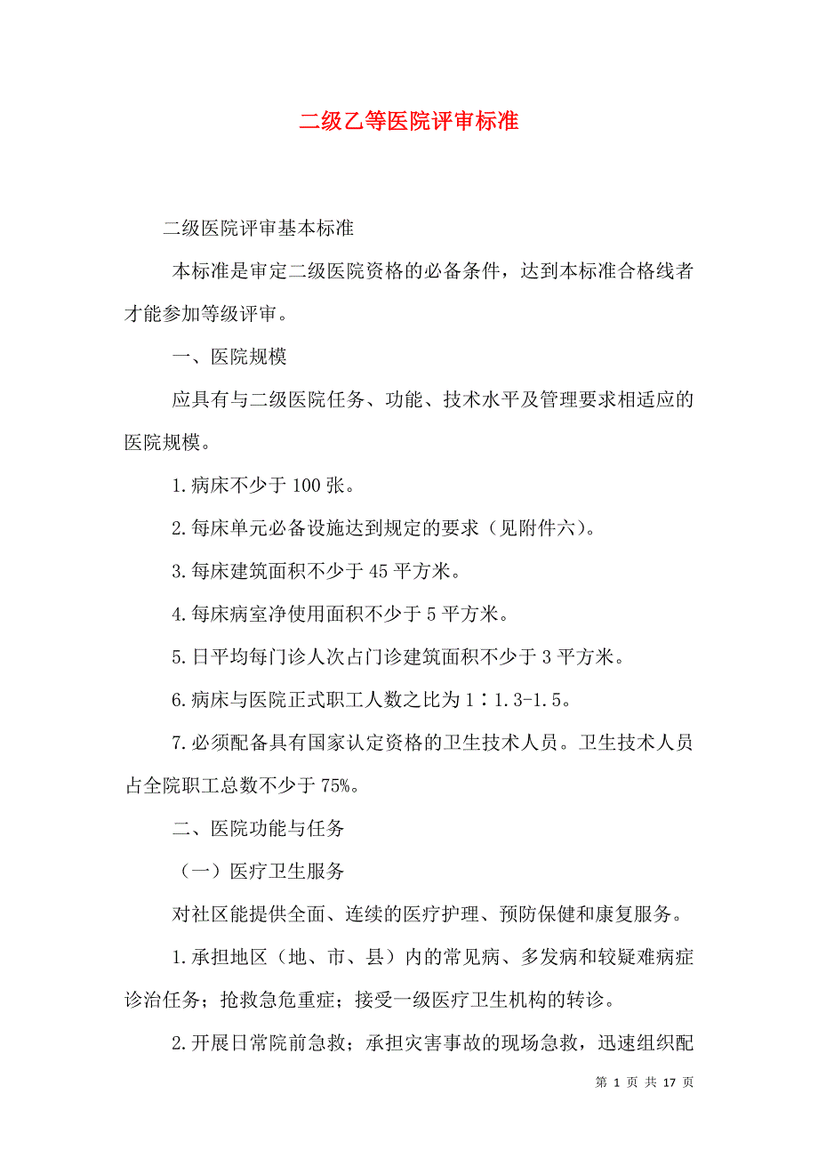 （精选）二级乙等医院评审标准_第1页