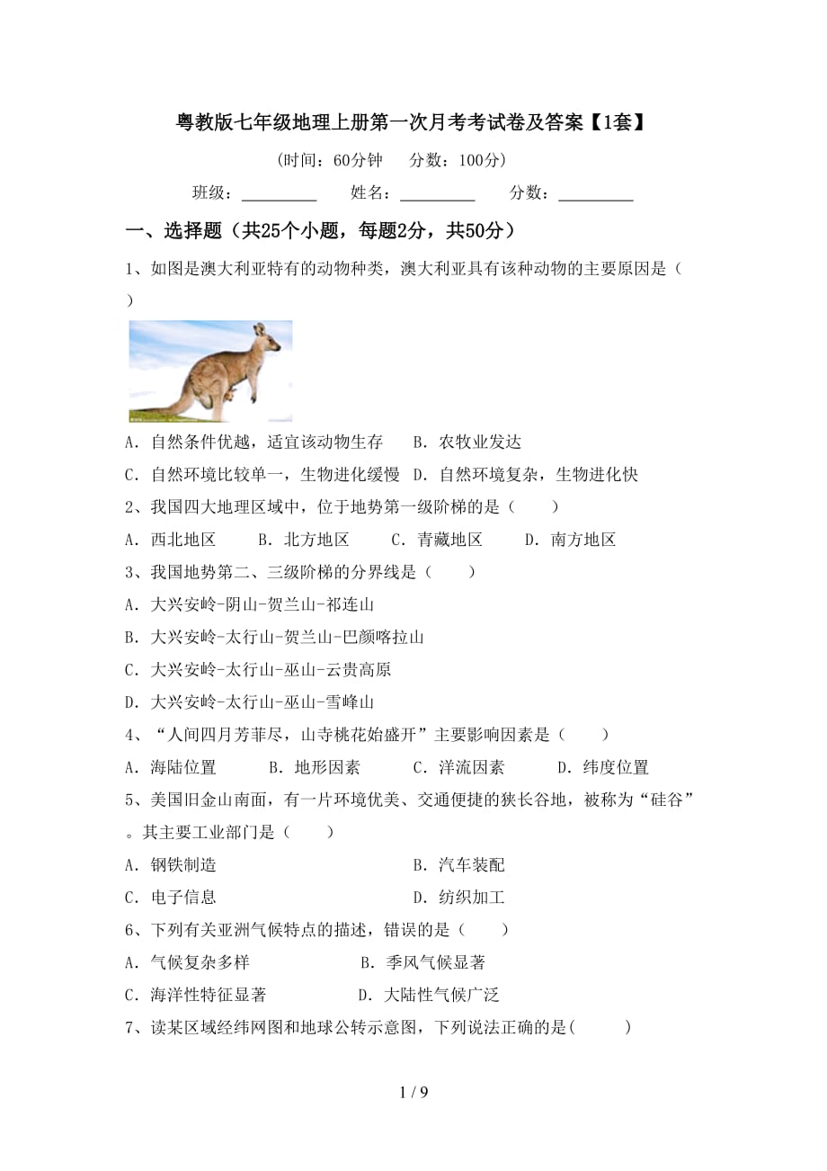 粤教版七年级地理上册第一次月考考试卷及答案【1套】_第1页
