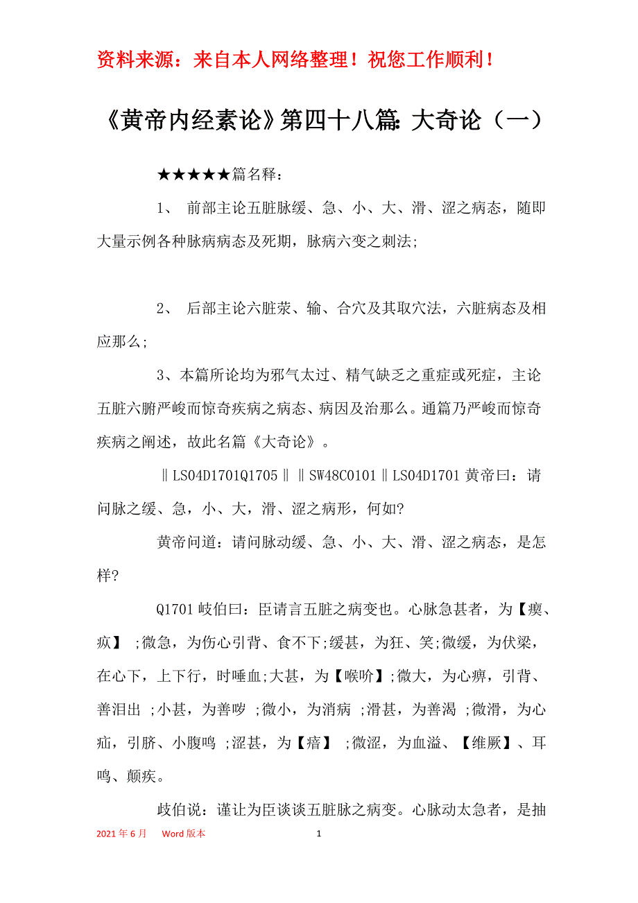 《黄帝内经素论》第四十八篇：大奇论（一）_第1页