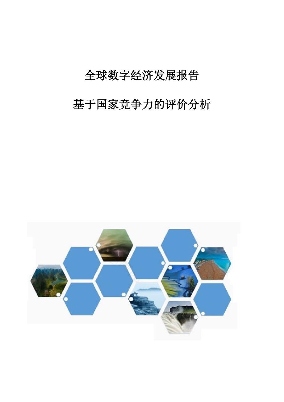 全球数字经济发展报告-基于国家竞争力的评价分析_第1页