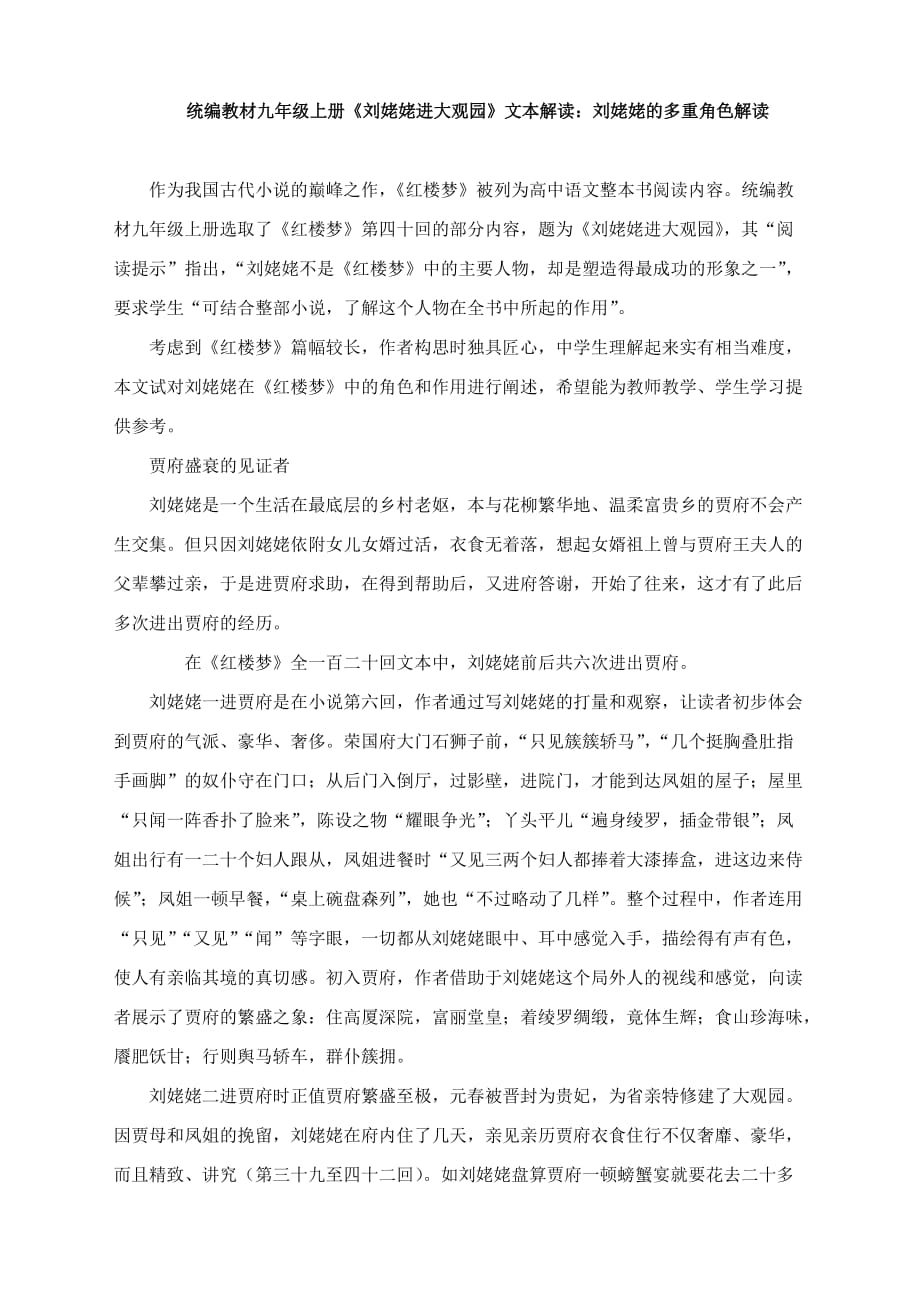 第25课《刘姥姥进大观园》文本解读部编版语文九年级上册_第1页