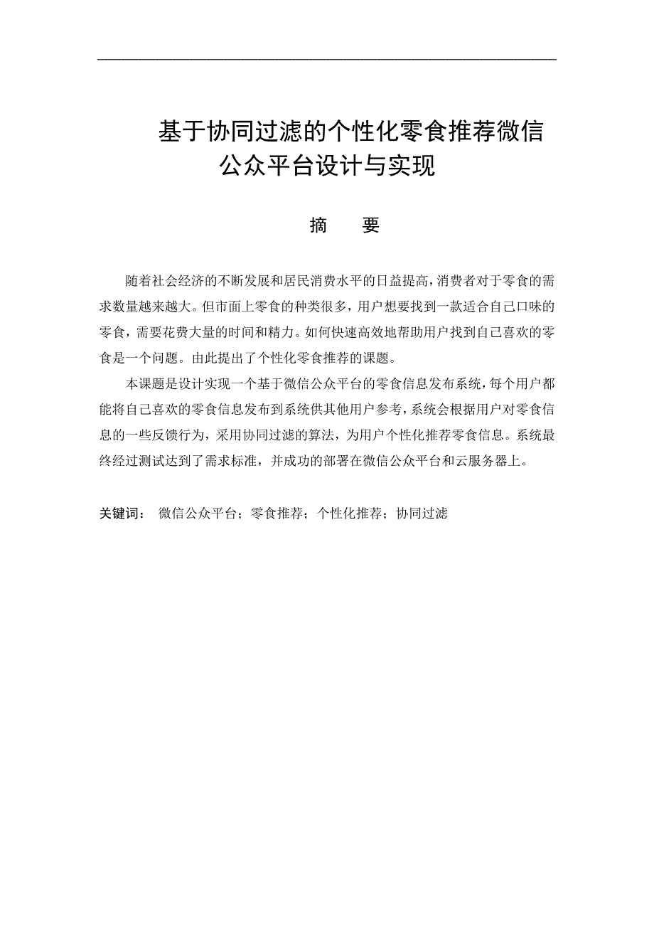 基于协同过滤的个性化零食推荐微信公众平台设计与实现计算机科学技术专业_第1页