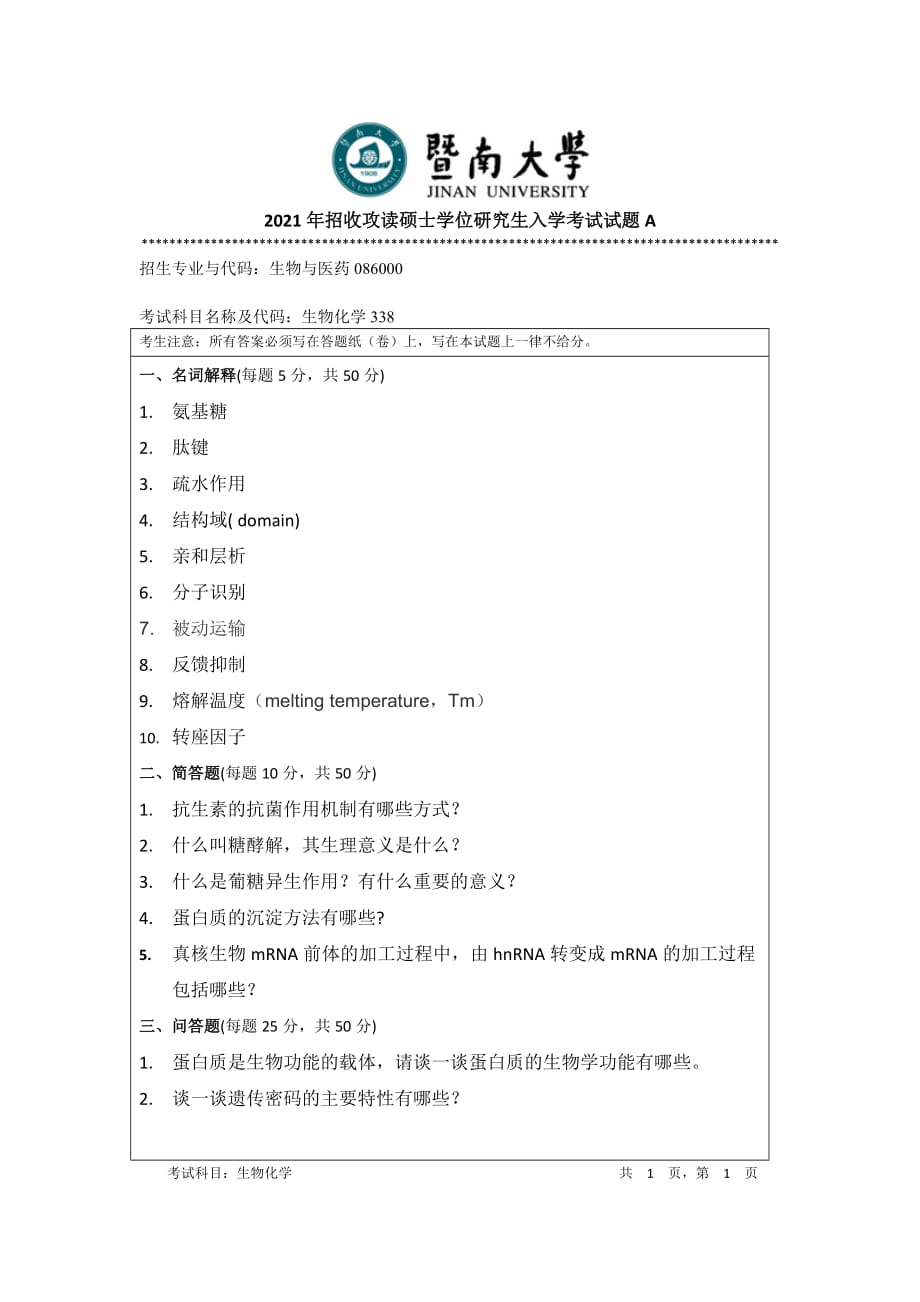 暨南大学338生物化学专业课考研真题（2017年-2021年）_第1页