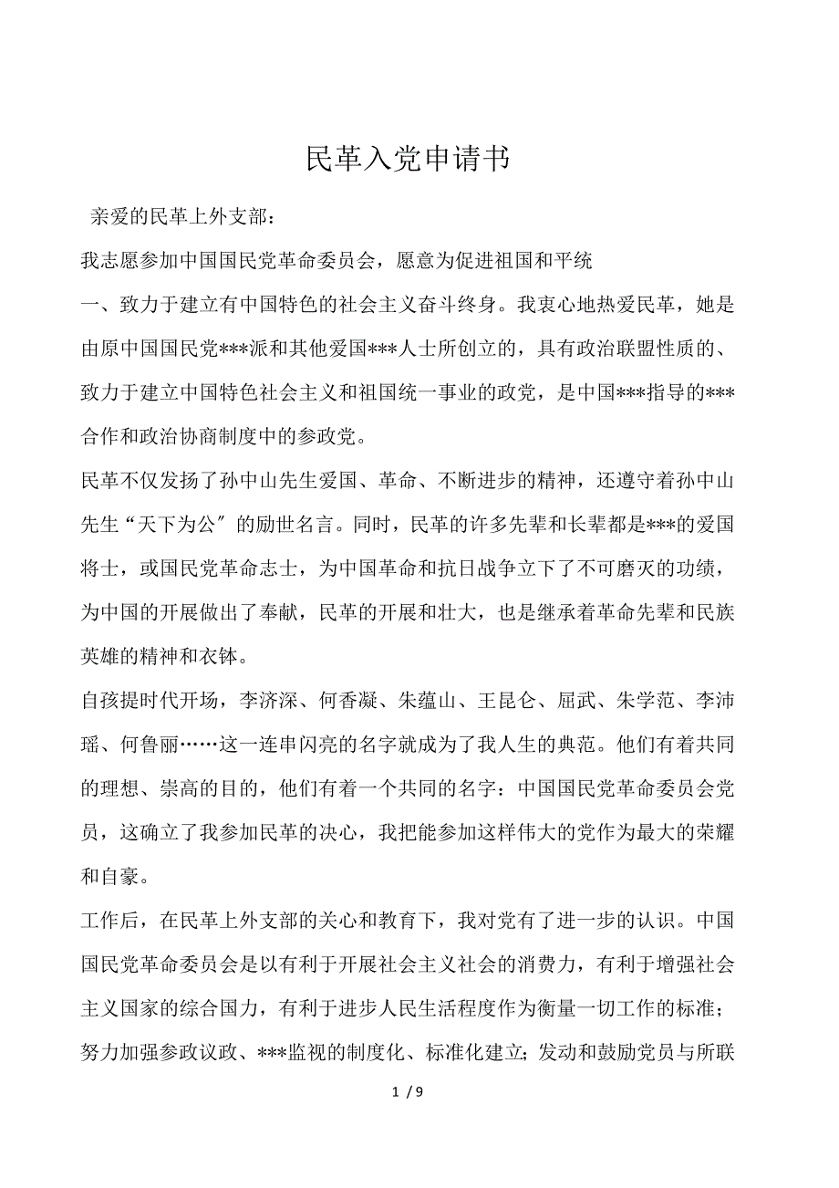 民革入党申请书_第1页