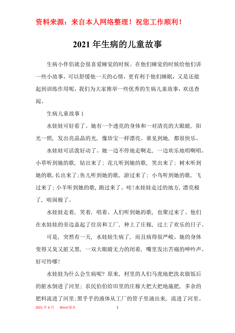2021年生病的儿童故事_第1页