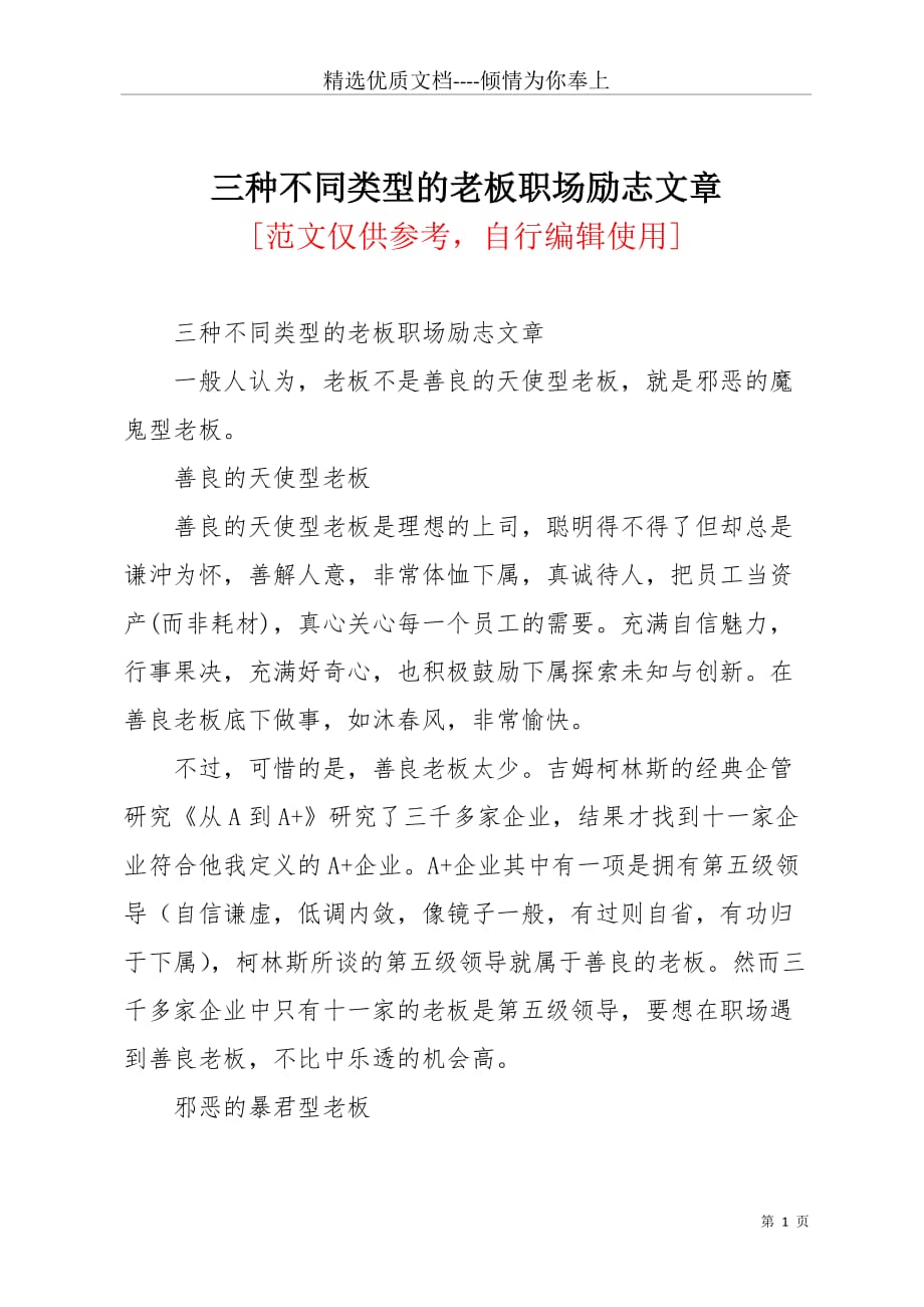 三种不同类型的老板职场励志文章(共4页)_第1页