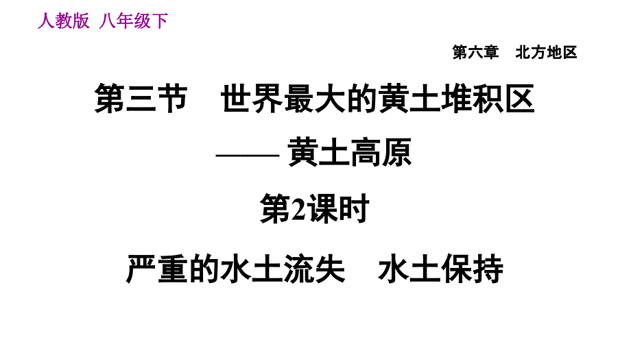 人教版八年级下册地理课件 第六章 6.3.2 严重的水土流失　水土保持_第1页