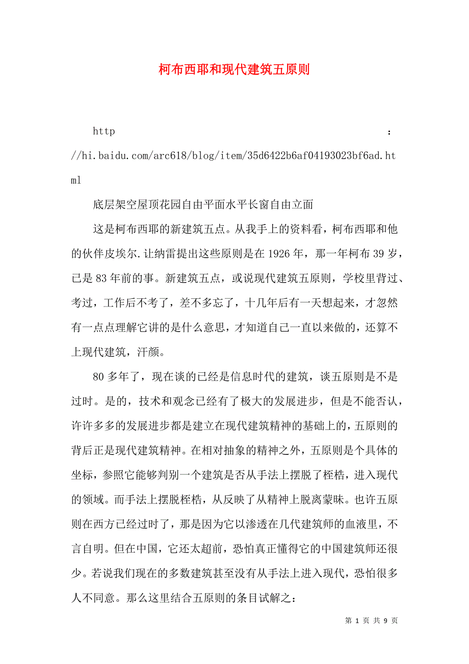 柯布西耶和现代建筑五原则_第1页