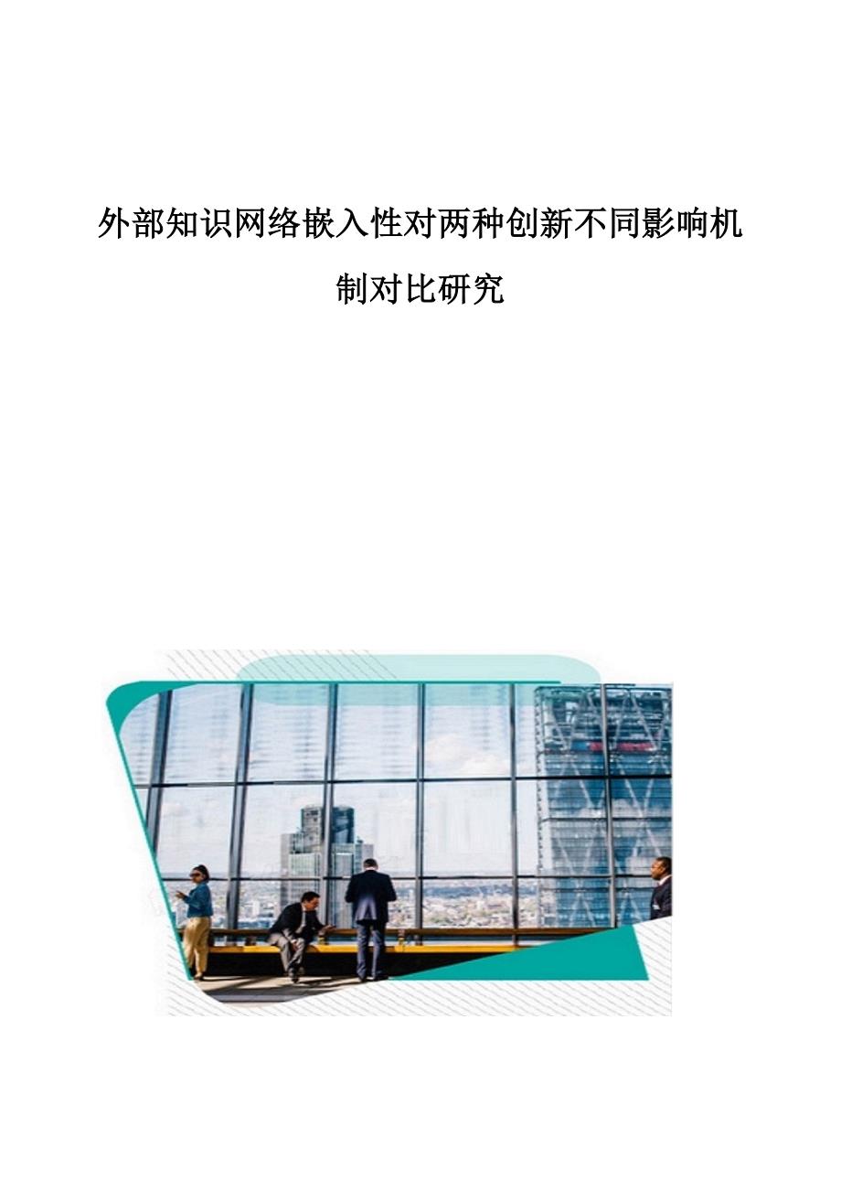 外部知识网络嵌入性对两种创新不同影响机制对比研究_第1页