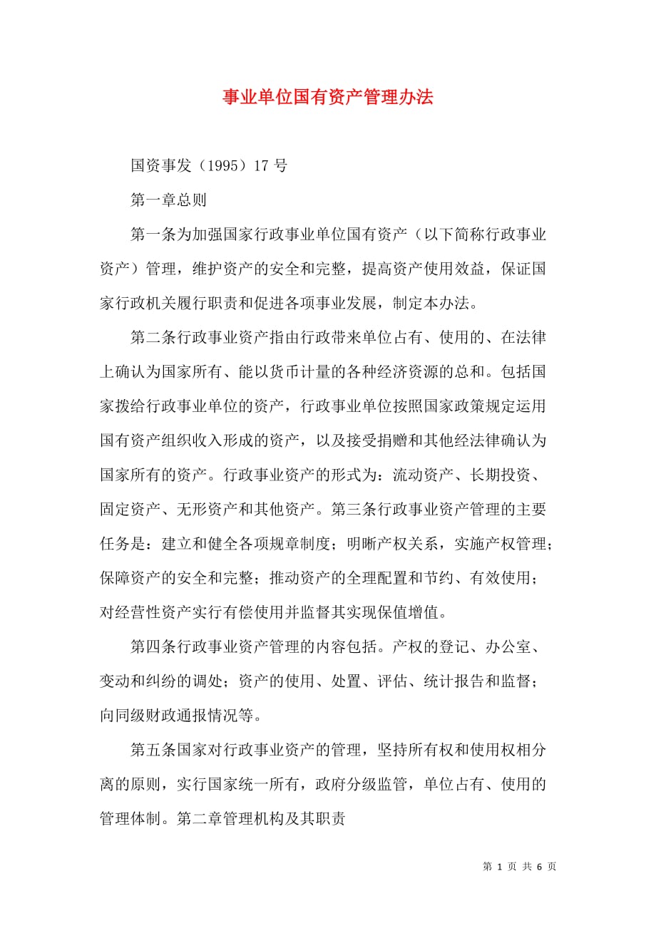（精选）事业单位国有资产管理办法_第1页