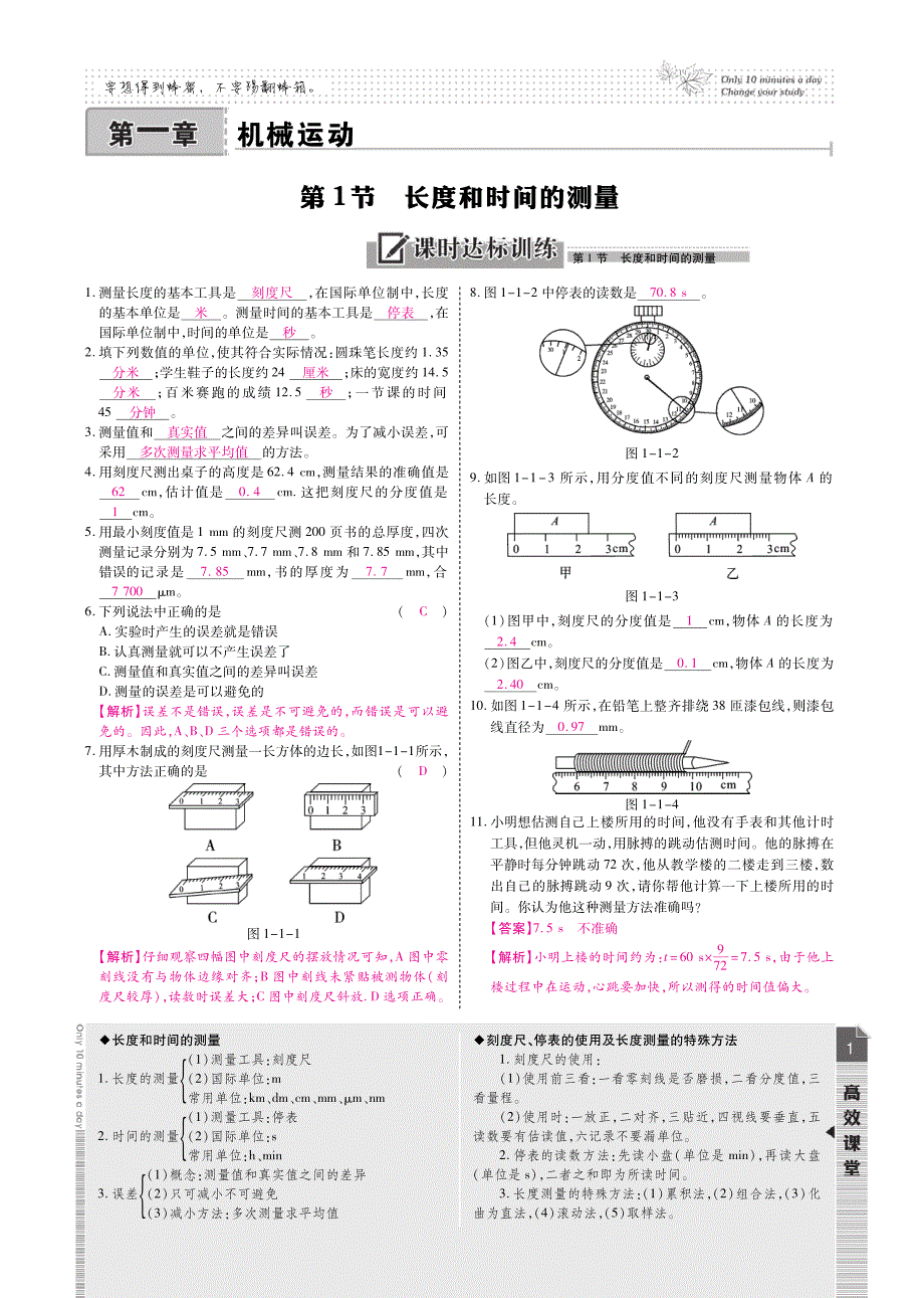 【初中物理】八年级物理上册：第一章 机械运动 课时训练+综合测试（PDF版含答案）_第1页