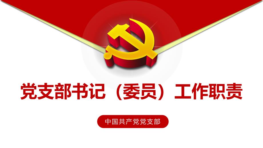 党支部书记委员工作职责培训培训讲座实用PPT授课课件_第1页