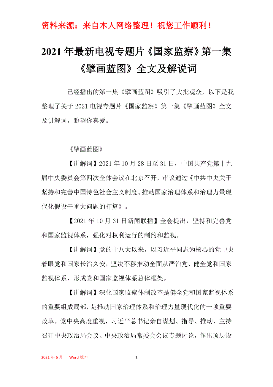 2021年最新电视专题片《国家监察》第一集《擘画蓝图》全文及解说词_第1页