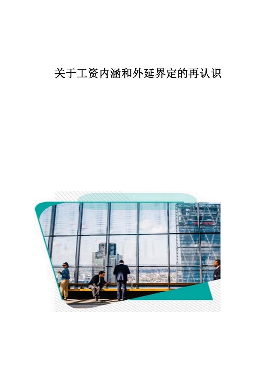 关于工资内涵和外延界定的再认识_第1页