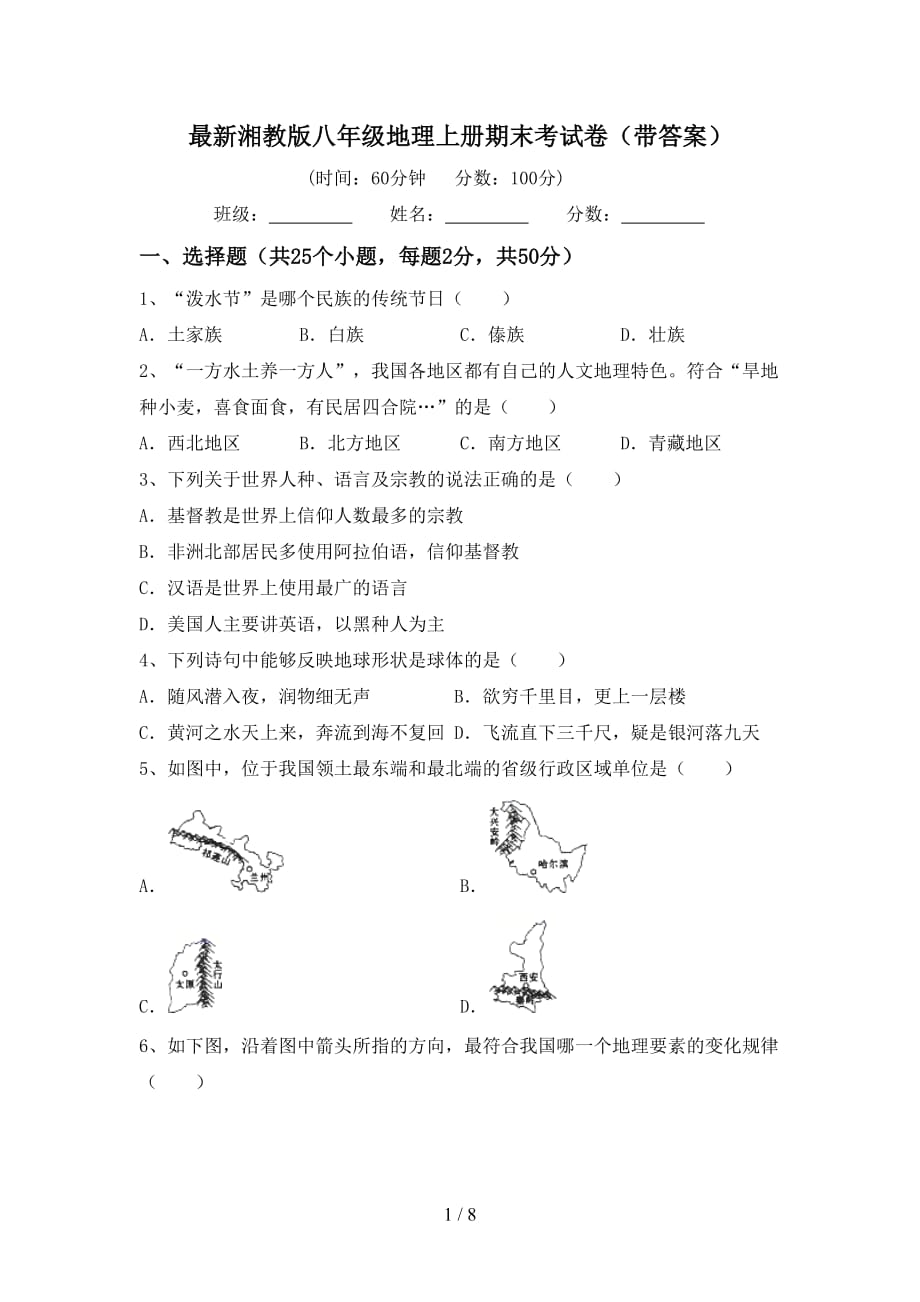 最新湘教版八年级地理上册期末考试卷（带答案）_第1页
