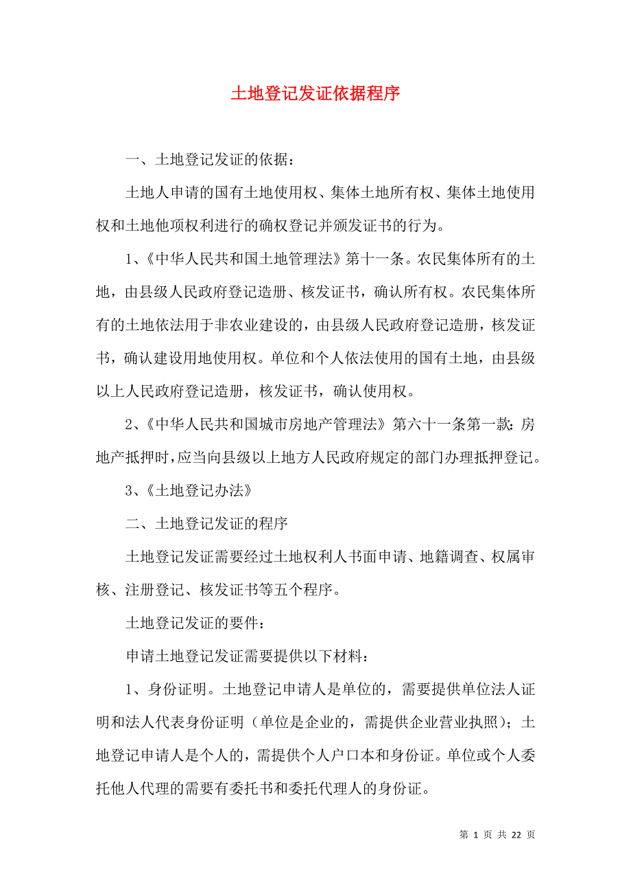 土地登记发证依据程序_2_第1页