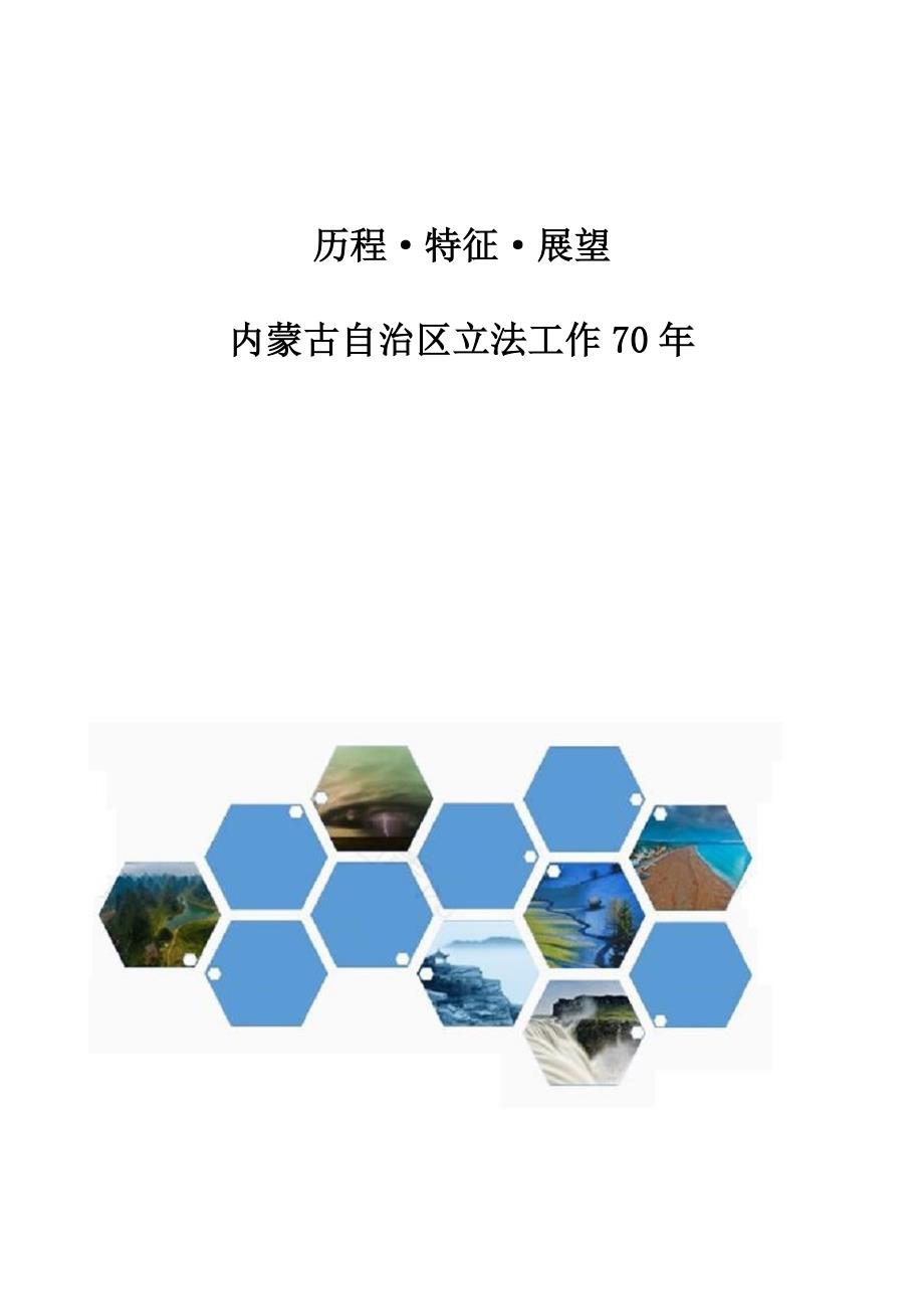历程特征展望：内蒙古自治区立法工作70年_第1页