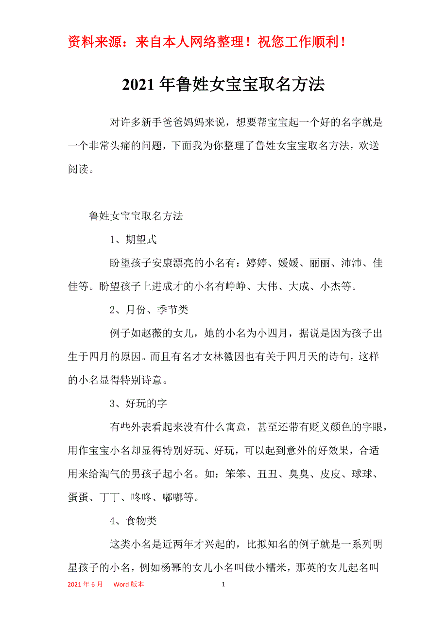 2021年鲁姓女宝宝取名方法_第1页